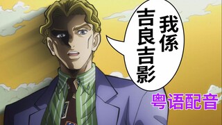 吉良吉影和他的文明皇后【jojoの奇妙名场面粤配】