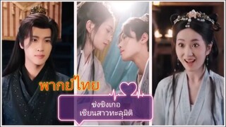 ซ่งชิงเกอเซียนสาวทะลุมิติ (พากย์ไทย)
