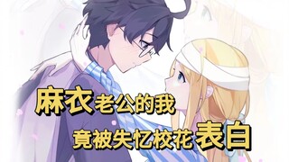 【我的画师女友】麻衣老公的我，竟被失忆校花表白！【p1】