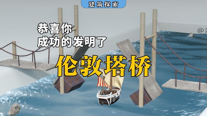 恭喜你，发明了伦敦塔桥