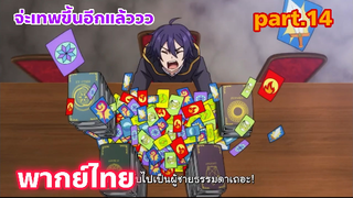 Shinka no Mi Shiranai Uchi ni Kachigumi Jinsei พากย์ไทย part.14