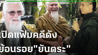 ห่มเขียวกลับไทย! แห่ไหว้ "ยันตระ" เปิดแฟ้มคดีดัง 22-10-64 ไทยรัฐนิวส์โชว์