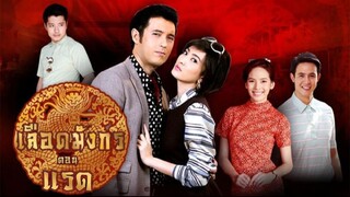 เลือดมังกร : แรด ตอนที่ 5