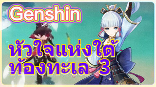 หัวใจแห่งใต้ท้องทะเล 3