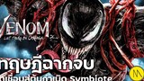 Venom Let There Be Carnage ทฤษฎีฉากจบจุดเชื่อมต้นกำเนิด Symbiote