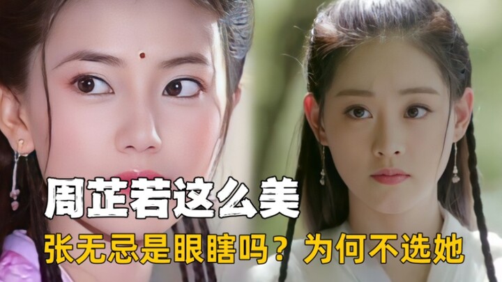 Was Zhang Wuji blind? With Zhou Zhiruo so beautiful, why didn’t he choose her?