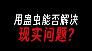 蛊真人：用力道蛊虫跑一千米？
