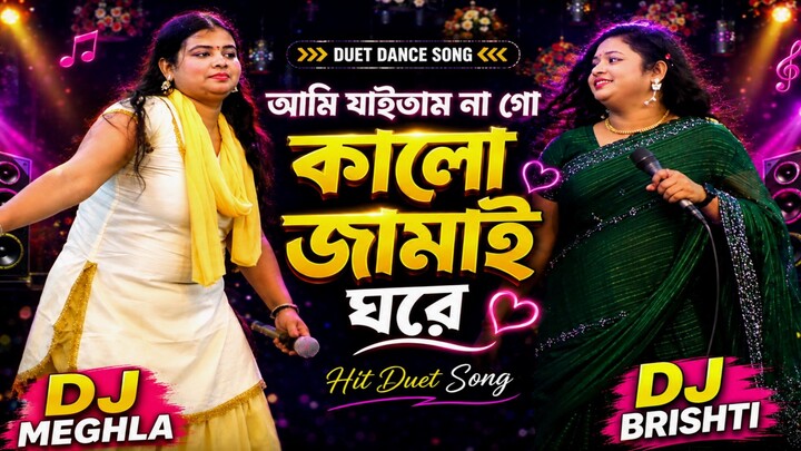 ডিজে মেঘলা ও বৃষ্টি সরকারের জমজমাট ড্যান্স গান 🔥💃 | DJ Meghla & Brishti Sarkar | New Bangla Dance