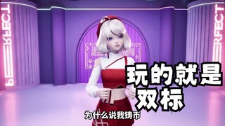 【星瞳】为什么说我铸币？说工具人啊那没事了！