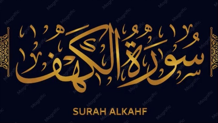 سورۃ الکہف  | Surah Alkahf - Quran Recitation
