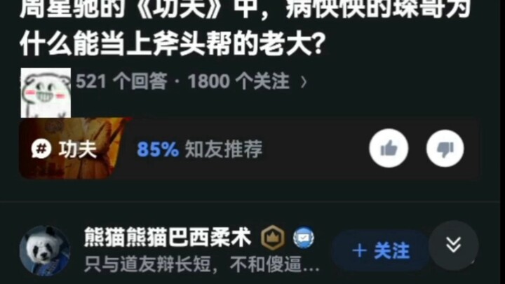 周星驰的《功夫》中，病怏快的琛哥为什么能当上斧头帮的老大？