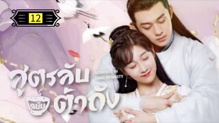 Ꭼ Ꮲ.12 สูตรลับฉบับต้าถัง ss1 "พากย์ไทย"