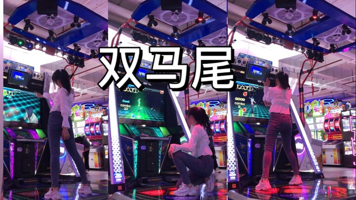 【E舞成名】没有双马尾的双马尾 硬糖少女303 跳舞机上机