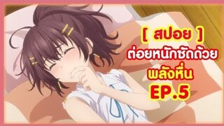 [ สปอย ] ต่อยหนัก ซัดด้วยพลังหื่น !! EP.5 DOKYUU HENTAI HXEROS ( สับแหลก )