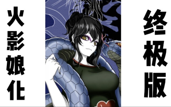 【火影娘化合集】终极版，b战最全火影娘化合集！