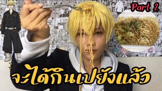 คอสทำอาหาร_เปยัง [Part2]