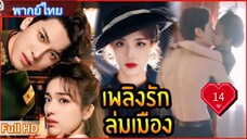 บลาซิ่ง เอลลิแกนซ์ Ep14  HD1080P พากย์ไทย [2025]