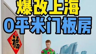 Cải tạo đột phá căn phòng ván cửa 0 mét vuông ở Thượng Hải
