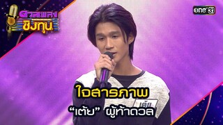 ใจสารภาพ : “เต้ย” ผู้ท้าดวล | Highlight ดวลเพลงชิงทุน2024 Ep.1588 | 11 มิ.ย.67