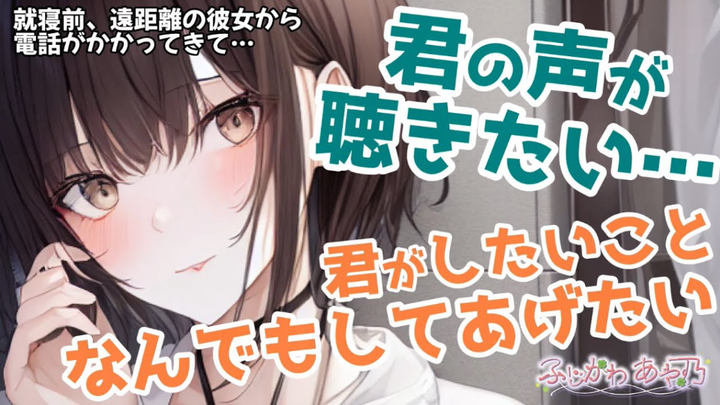【中字/纯爱/吃醋】异地恋的女朋友，在深夜给你打来了电话…… cv.ふじかわあや乃