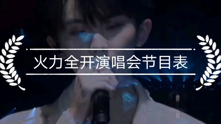 Times Youth League Third Public Performance Full-Force Concert Setlist