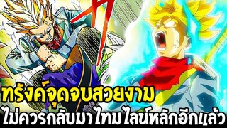 ดราก้อนบอล - ทรังค์อนาคตจุดจบสวยงาม ไม่ควรกลับมาไทมไลน์หลักอีกแล้ว !? - OverReview