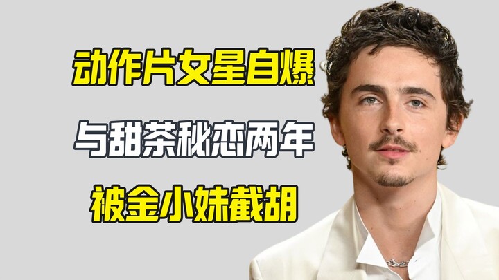 Nữ diễn viên phim hành động tiết lộ từng bí mật hẹn hò với “Thiên đường trà sữa” suốt 2 năm, bị chia