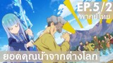 【ยอดคุณน้าจากต่างโลก】Ep5/2 (พากย์ไทย) - การทำโทษของสาวน้ำแข็ง