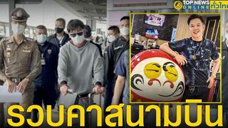 เปิดคลิปนาทีรวบตัว “เมธา” เจ้าของแบรนด์ซูชิ “ดารุมะ”คอตกคาสนามบินสุวรรณภูมิ TopNewsทั่วไทย TOP