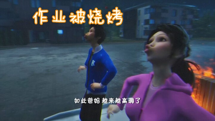 爸爸妈妈又拿我作业烧烤
