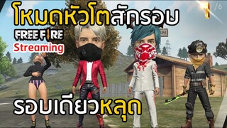 🔴 FREE FIRE โหมดหัวโตดีมั้ยนะ ถ้าสตรีมหมุน แสดงว่าพี่ขึ้นคลิปใหม่นะคะ