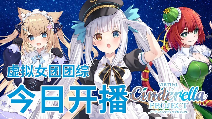 【Kagura Mea】Acara varietas grup Vup Proyek Cinderella Virtual tayang perdana malam ini!!