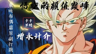 [ฉากการต่อสู้ดั้งเดิมของ Buu บทที่ Toei] การปรากฏตัวของ Goku มาถึงจุดสูงสุดแล้ว (ผู้ดูแลแอนิเมชั่น: 