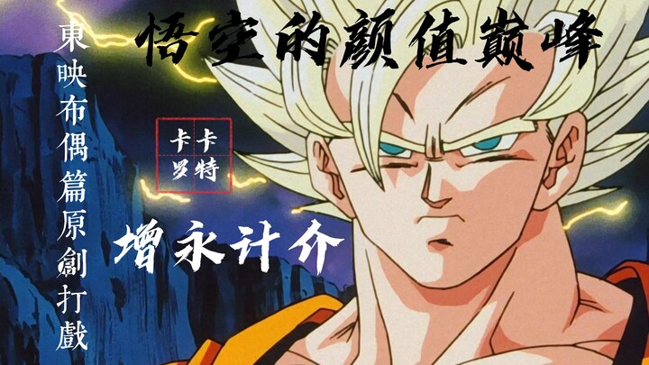 [Cảnh chiến đấu gốc của Buu Chapter Toei] Ngoại hình của Goku đang ở đỉnh cao (Giám sát hoạt hình: M