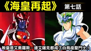 【聖鬥士星矢—海皇再起7】教皇是艾奧羅斯，連艾薩克都成了白鳥座聖鬥士！