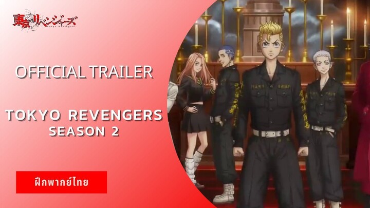 Tokyo Revengers Season 2 - Official Trailer (ฝึกพากย์ไทย)
