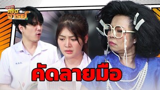 คัดลายมือ | หกฉากครับจารย์