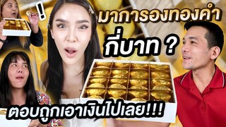 ท้าเพื่อน! ทายราคา 'มาการองทองคำ' 24K ตอบถูกเอาเงินไปเลย!! | Nisamanee.Nutt