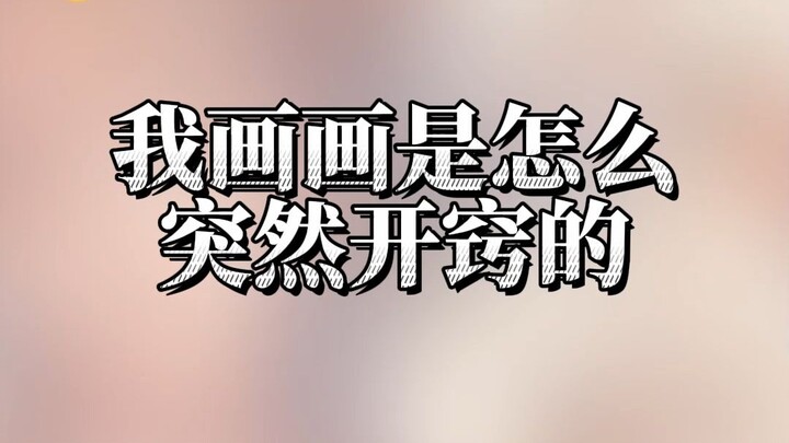 قبل 4 سنوات، فهمت الرسم فجأة — كيف توصلت إلى هذا الفهم؟!