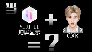 When MIUI 11's always-on display meets Cai Xukun