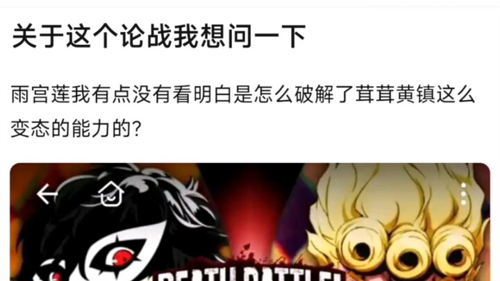 关于这个论战我想问一下，雨宫莲我有点没有看明白是怎么破解了茸茸黄镇这么变态的能力的？