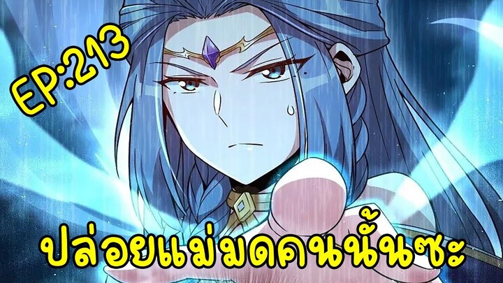 ปล่อยแม่มดคนนั้นซะ ตอนที่213 หลับอย่างเอาจริงเอาจัง