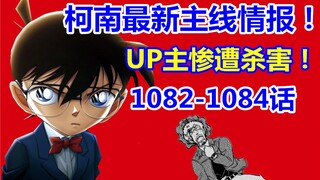 柯南最新主线情报！UP主惨遭杀害！漫画1082-1084话！