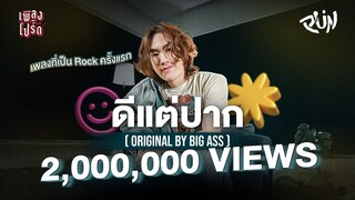 ดีแต่ปาก - PUN (Original by BIG ASS) | เพลงโปรด