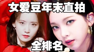 aespa屠榜！柳智敏杀疯了！全女团年末直拍【全排名】