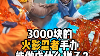 3000块的火影忍者手办，能做成啥样？云顶摘星一尾鸣人首发开箱！【桃子的玩具分享】