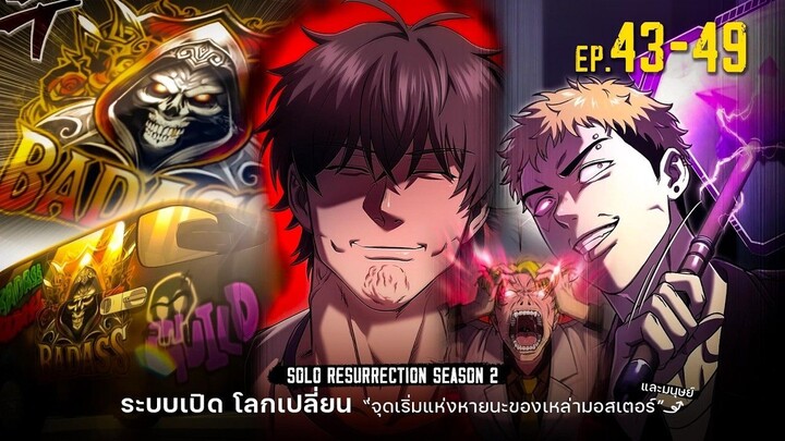 PART 13 | ระบบเปิดโลกเปลี่ยน ฉันแข็งแกร่งที่สุด! [Solo Resurrection][มังฮวาเกาหลี]