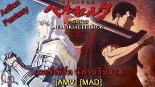 เบอร์เซิร์ก นักรบวิปลาส - Berserk: Ougon Jidai-hen - Memorial Edition (Beast In Black) [AMV] [MAD]