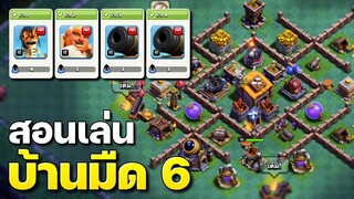 สูตรตีเมืองกลางคืนบ้าน 6 พร้อมลิงก์จัดบ้าน - Clash of Clans