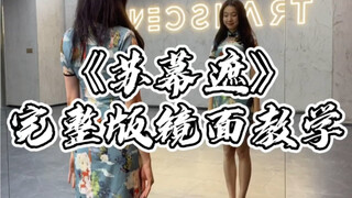 【苏幕遮】完整版镜面舞蹈教学【亚米】
